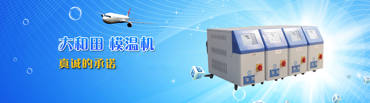 工業(yè)冷油機(jī),滾輪模溫機(jī),壓鑄模溫機(jī),低溫型冷凍機(jī),注塑模溫機(jī),水循環(huán)模溫機(jī),油循環(huán)模溫機(jī),開方式冷水機(jī),雙機(jī)一體模溫機(jī)