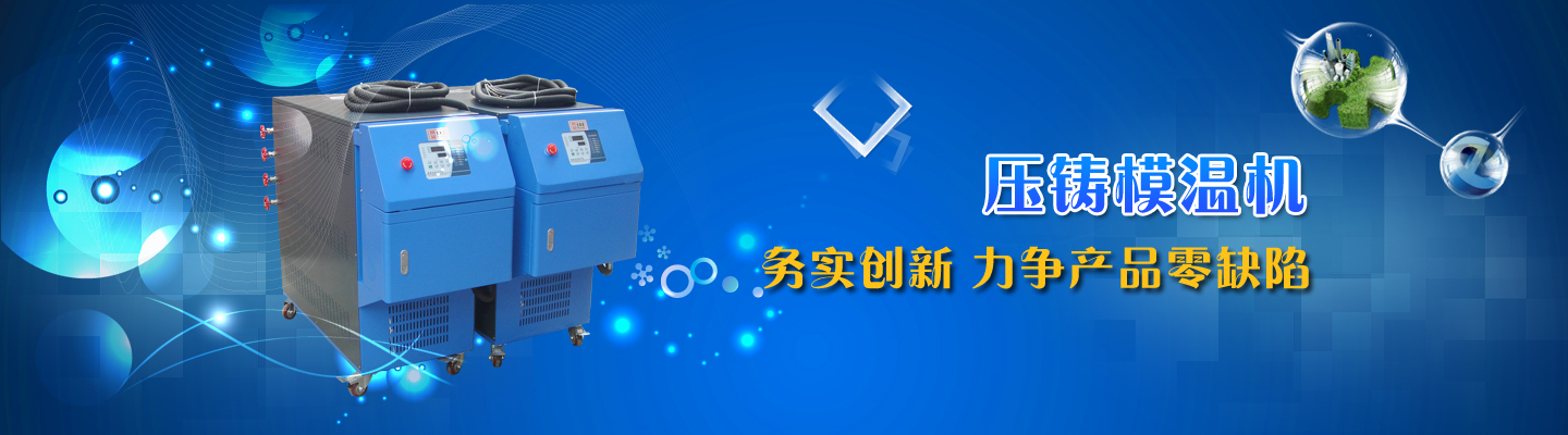 工業(yè)冷凍機(jī)組,導(dǎo)熱油加熱器,小型冷水機(jī),冷凍機(jī)廠家,螺桿式冷水機(jī),東莞工業(yè)冷水機(jī),高溫型模溫機(jī)